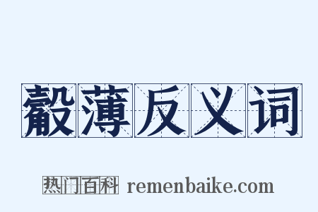 觳薄反义词是什么意思的图片